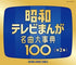 the album cover for ANIMATION - Zoku Showa Tv Manga Meikyoku Dai Jiten 100 [4CD]